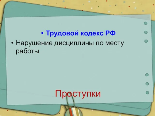 Проступки Трудовой кодекс РФ Нарушение дисциплины по месту работы