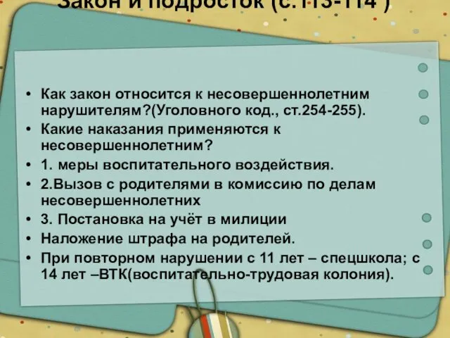 Закон и подросток (с.113-114 ) Как закон относится к несовершеннолетним