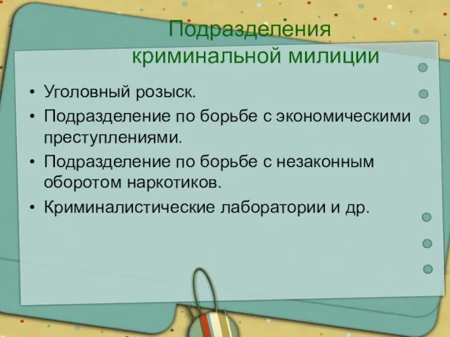 Подразделения криминальной милиции Уголовный розыск. Подразделение по борьбе с экономическими