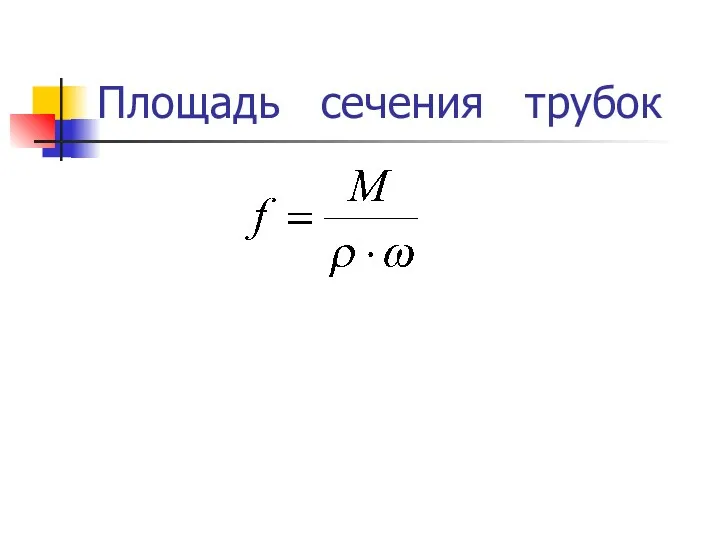 Площадь сечения трубок