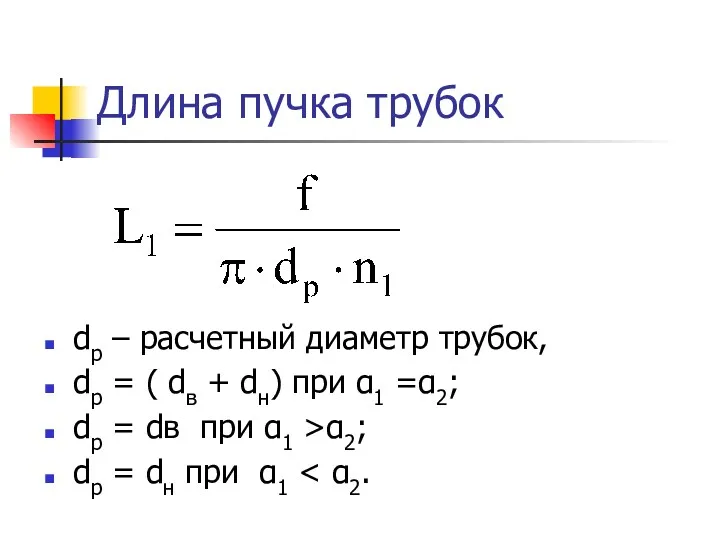 Длина пучка трубок dр – расчетный диаметр трубок, dр =