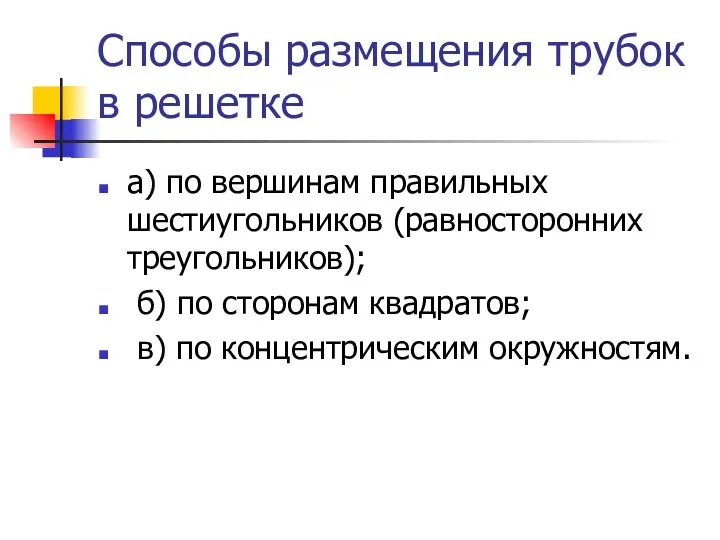 Способы размещения трубок в решетке а) по вершинам правильных шестиугольников (равносторонних треугольников); б)