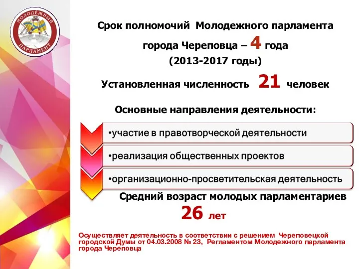 Срок полномочий Молодежного парламента города Череповца – 4 года (2013-2017