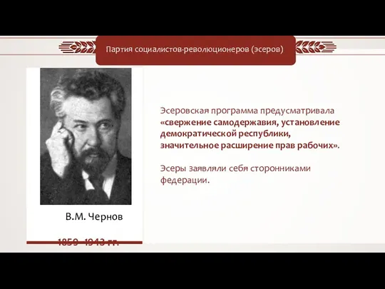 В.М. Чернов 1859–1943 гг. Партия социалистов-революционеров (эсеров) Эсеровская программа предусматривала