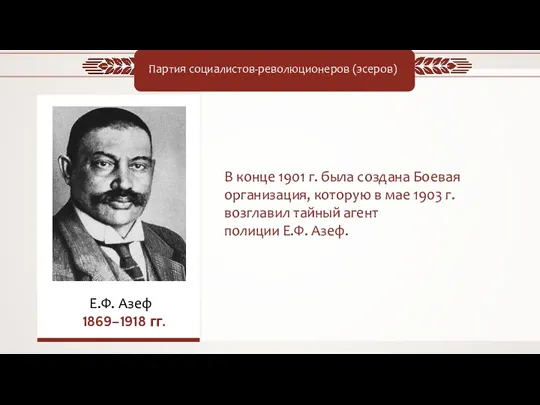 Е.Ф. Азеф 1869–1918 гг. Партия социалистов-революционеров (эсеров) В конце 1901 г. была создана