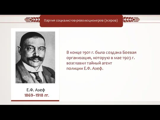 Е.Ф. Азеф 1869–1918 гг. Партия социалистов-революционеров (эсеров) В конце 1901