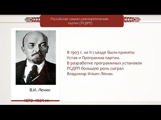 В.И. Ленин 1870–1924 гг. В 1903 г. на II съезде были приняты Устав