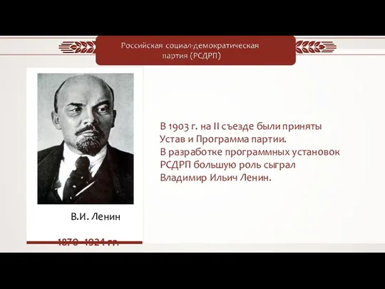 В.И. Ленин 1870–1924 гг. В 1903 г. на II съезде