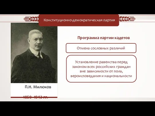 П.Н. Милюков 1859–1943 гг. Конституционно-демократическая партия Установление равенства перед законом всех российских граждан