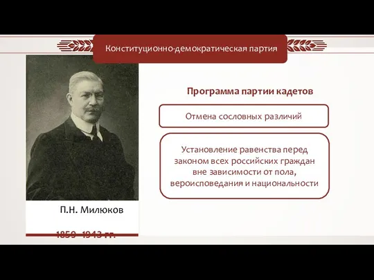 П.Н. Милюков 1859–1943 гг. Конституционно-демократическая партия Установление равенства перед законом