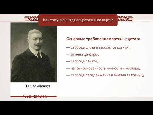 П.Н. Милюков 1859–1943 гг. Конституционно-демократическая партия Основные требования партии кадетов: