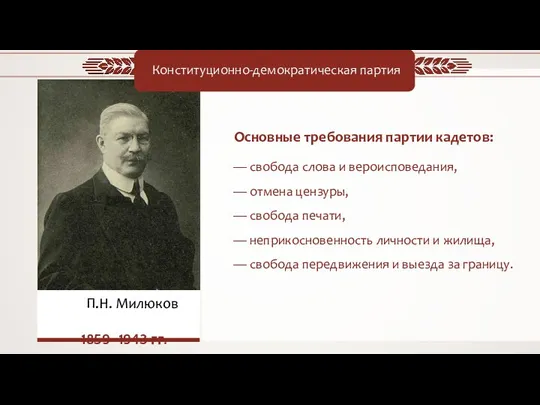 П.Н. Милюков 1859–1943 гг. Конституционно-демократическая партия Основные требования партии кадетов: — свобода слова