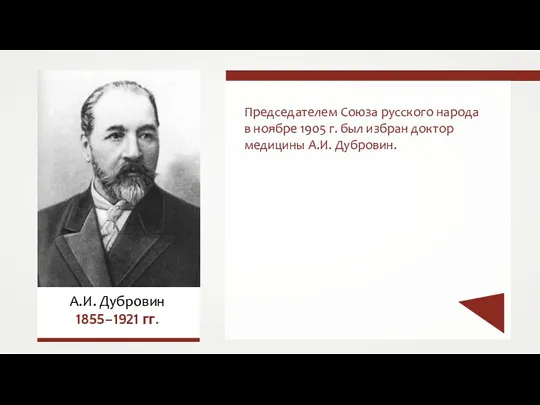 Председателем Союза русского народа в ноябре 1905 г. был избран доктор медицины А.И.