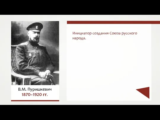 Инициатор создания Союза русского народа. В.М. Пуришкевич 1870–1920 гг.