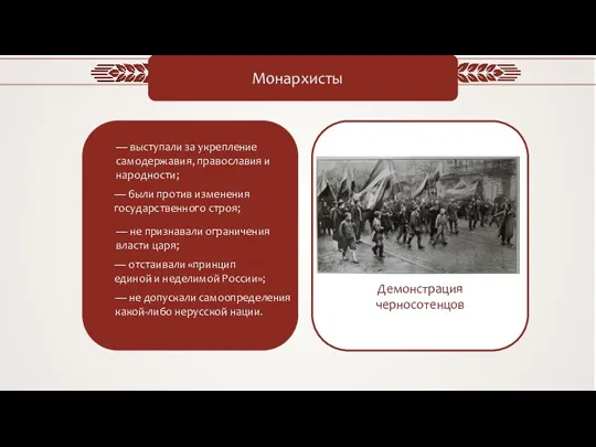 Монархисты — выступали за укрепление самодержавия, православия и народности; — были против изменения