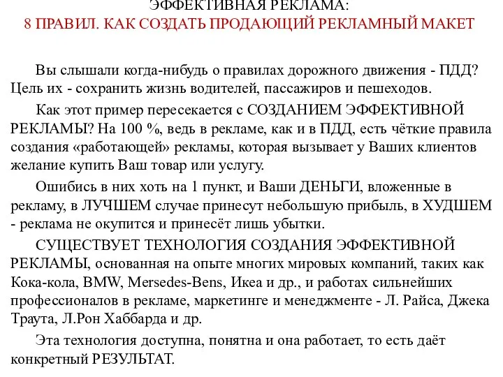 ЭФФЕКТИВНАЯ РЕКЛАМА: 8 ПРАВИЛ. КАК СОЗДАТЬ ПРОДАЮЩИЙ РЕКЛАМНЫЙ МАКЕТ Вы