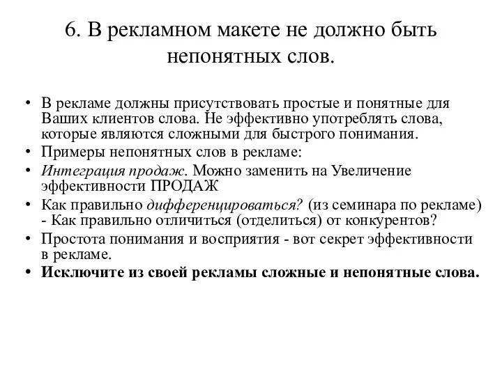 6. В рекламном макете не должно быть непонятных слов. В