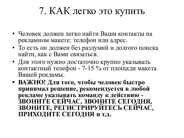 7. КАК легко это купить Человек должен легко найти Ваши