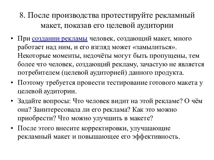 8. После производства протестируйте рекламный макет, показав его целевой аудитории