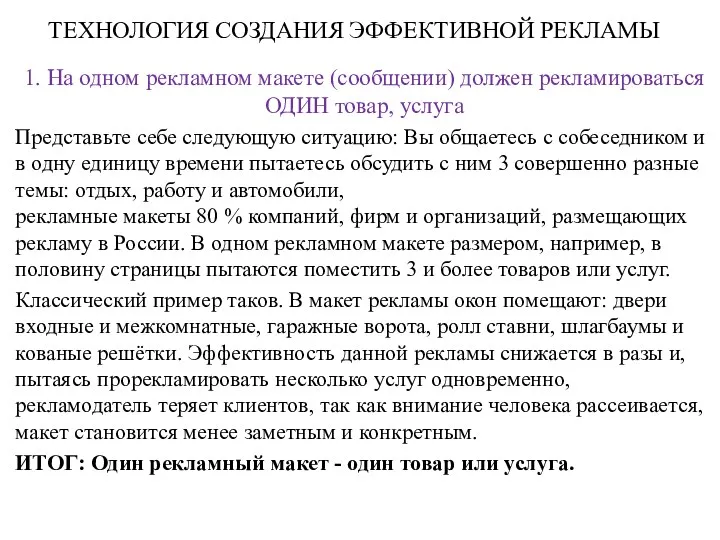 ТЕХНОЛОГИЯ СОЗДАНИЯ ЭФФЕКТИВНОЙ РЕКЛАМЫ 1. На одном рекламном макете (сообщении)