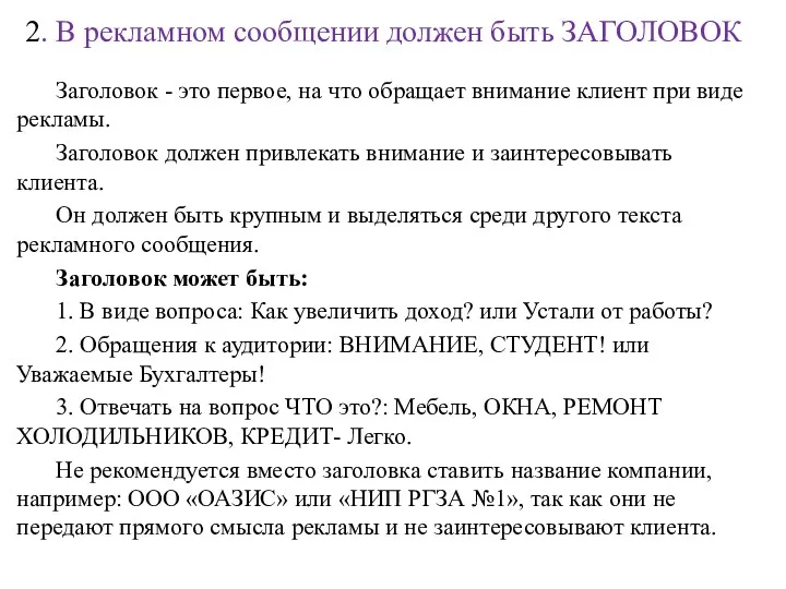 2. В рекламном сообщении должен быть ЗАГОЛОВОК Заголовок - это