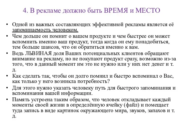 4. В рекламе должно быть ВРЕМЯ и МЕСТО Одной из