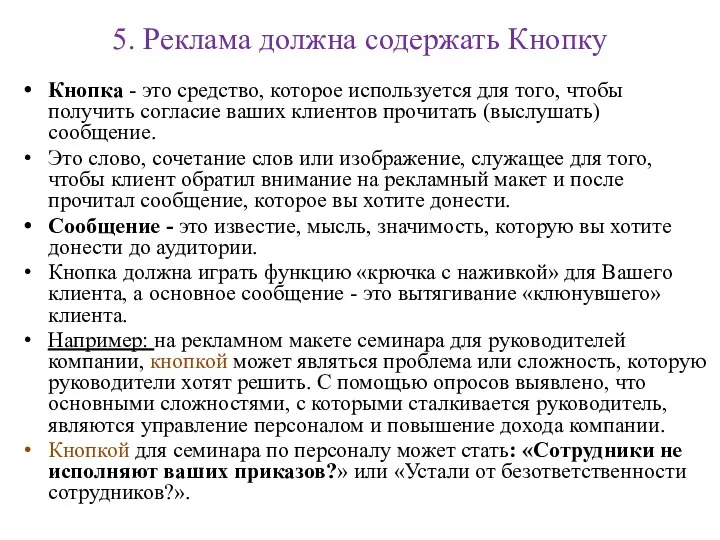 5. Реклама должна содержать Кнопку Кнопка - это средство, которое