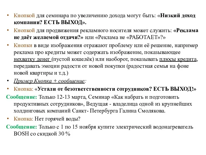 Кнопкой для семинара по увеличению дохода могут быть: «Низкий доход