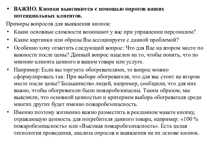 ВАЖНО. Кнопки выясняются с помощью опросов ваших потенциальных клиентов. Примеры