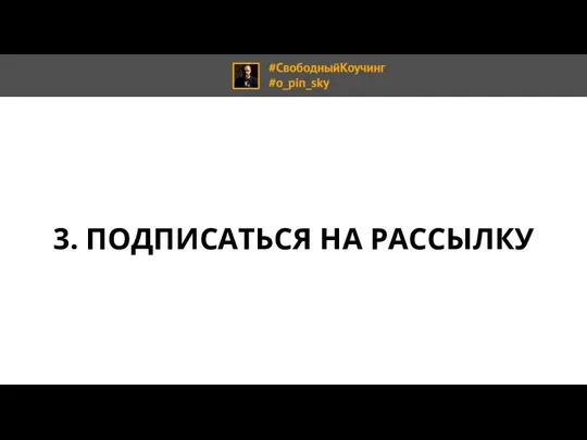 3. ПОДПИСАТЬСЯ НА РАССЫЛКУ