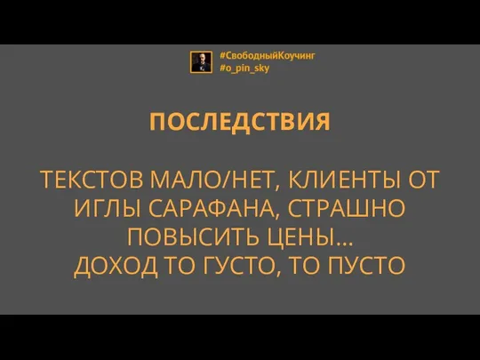 ПОСЛЕДСТВИЯ ТЕКСТОВ МАЛО/НЕТ, КЛИЕНТЫ ОТ ИГЛЫ САРАФАНА, СТРАШНО ПОВЫСИТЬ ЦЕНЫ… ДОХОД ТО ГУСТО, ТО ПУСТО