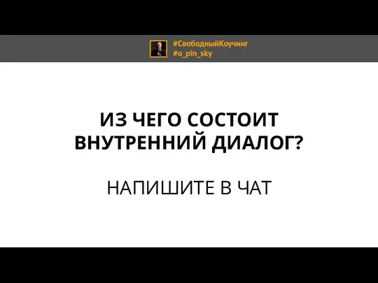 ИЗ ЧЕГО СОСТОИТ ВНУТРЕННИЙ ДИАЛОГ? НАПИШИТЕ В ЧАТ