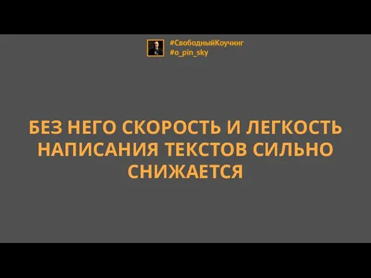 БЕЗ НЕГО СКОРОСТЬ И ЛЕГКОСТЬ НАПИСАНИЯ ТЕКСТОВ СИЛЬНО СНИЖАЕТСЯ