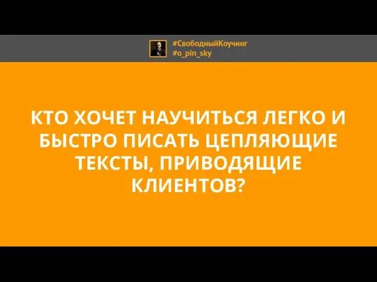 КТО ХОЧЕТ НАУЧИТЬСЯ ЛЕГКО И БЫСТРО ПИСАТЬ ЦЕПЛЯЮЩИЕ ТЕКСТЫ, ПРИВОДЯЩИЕ КЛИЕНТОВ?