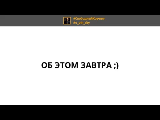 ОБ ЭТОМ ЗАВТРА ;)