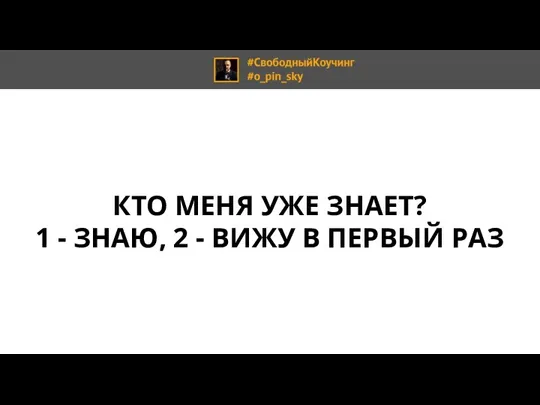 КТО МЕНЯ УЖЕ ЗНАЕТ? 1 - ЗНАЮ, 2 - ВИЖУ В ПЕРВЫЙ РАЗ