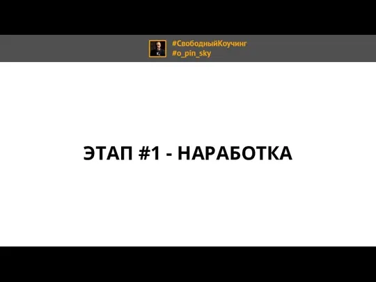 ЭТАП #1 - НАРАБОТКА