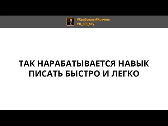 ТАК НАРАБАТЫВАЕТСЯ НАВЫК ПИСАТЬ БЫСТРО И ЛЕГКО