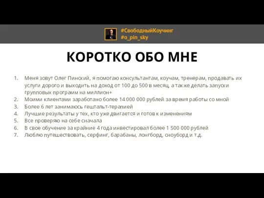 КОРОТКО ОБО МНЕ Меня зовут Олег Пинский, я помогаю консультантам, коучам, тренерам, продавать