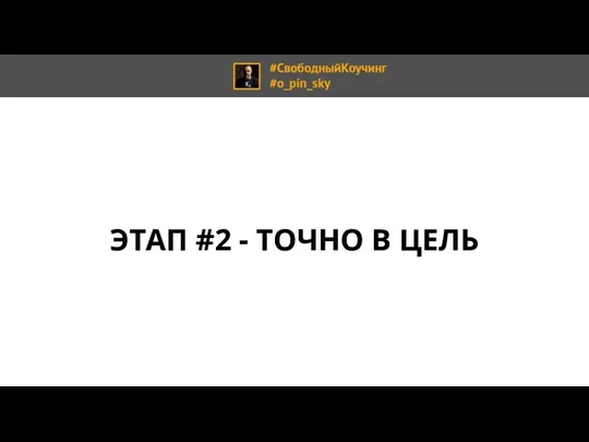 ЭТАП #2 - ТОЧНО В ЦЕЛЬ