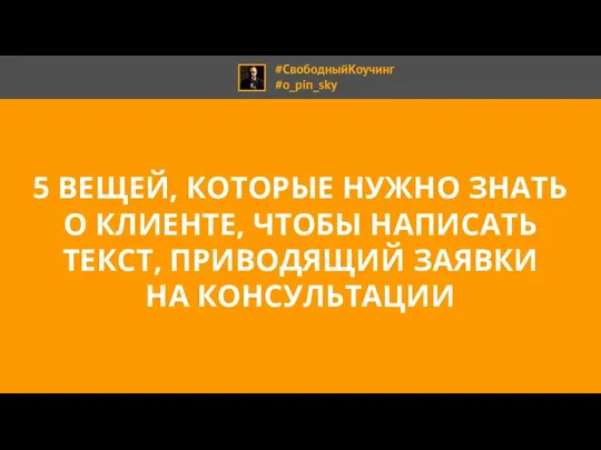 5 ВЕЩЕЙ, КОТОРЫЕ НУЖНО ЗНАТЬ О КЛИЕНТЕ, ЧТОБЫ НАПИСАТЬ ТЕКСТ, ПРИВОДЯЩИЙ ЗАЯВКИ НА КОНСУЛЬТАЦИИ