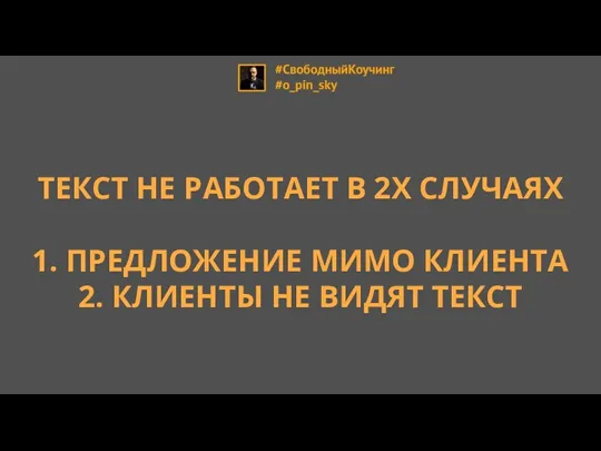 ТЕКСТ НЕ РАБОТАЕТ В 2Х СЛУЧАЯХ 1. ПРЕДЛОЖЕНИЕ МИМО КЛИЕНТА 2. КЛИЕНТЫ НЕ ВИДЯТ ТЕКСТ