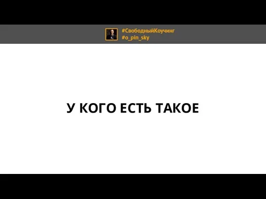 У КОГО ЕСТЬ ТАКОЕ