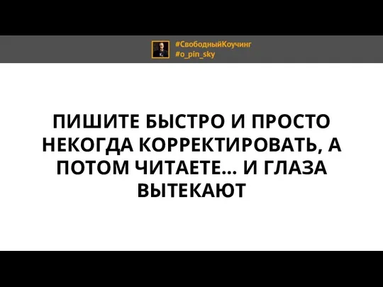 ПИШИТЕ БЫСТРО И ПРОСТО НЕКОГДА КОРРЕКТИРОВАТЬ, А ПОТОМ ЧИТАЕТЕ… И ГЛАЗА ВЫТЕКАЮТ