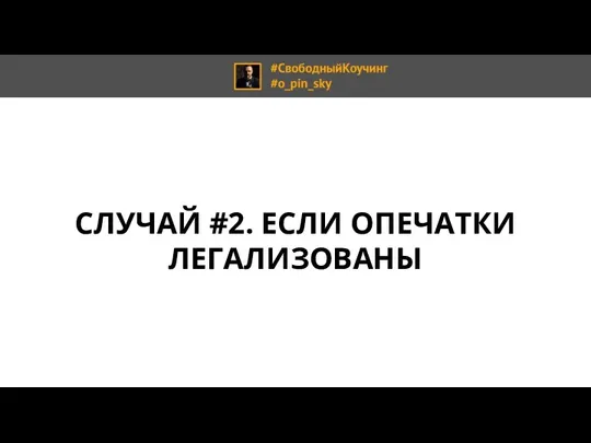 СЛУЧАЙ #2. ЕСЛИ ОПЕЧАТКИ ЛЕГАЛИЗОВАНЫ