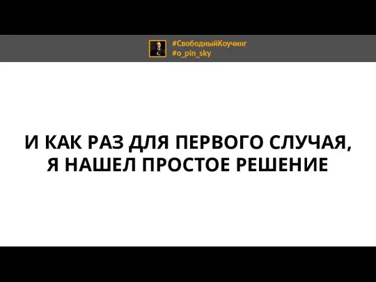 И КАК РАЗ ДЛЯ ПЕРВОГО СЛУЧАЯ, Я НАШЕЛ ПРОСТОЕ РЕШЕНИЕ