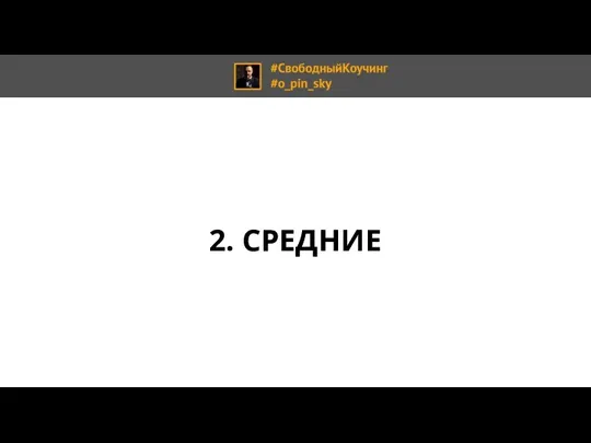 2. СРЕДНИЕ