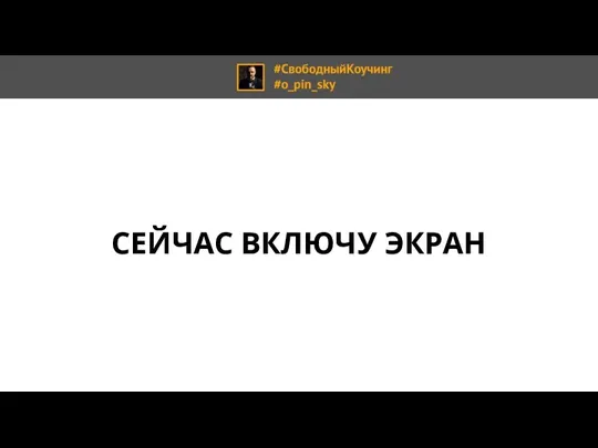 СЕЙЧАС ВКЛЮЧУ ЭКРАН