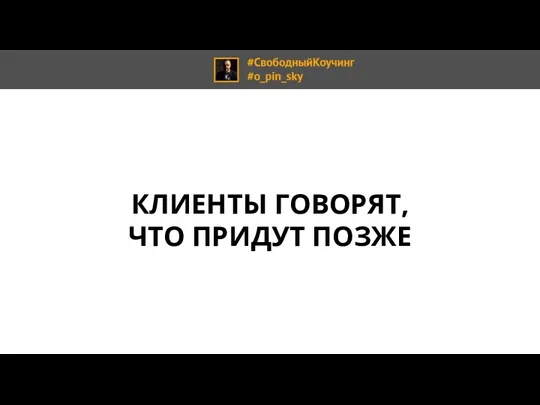 КЛИЕНТЫ ГОВОРЯТ, ЧТО ПРИДУТ ПОЗЖЕ