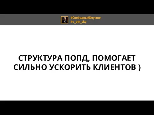 СТРУКТУРА ПОПД, ПОМОГАЕТ СИЛЬНО УСКОРИТЬ КЛИЕНТОВ )